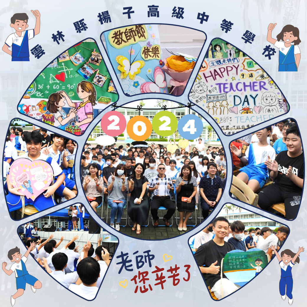 2024教師節快樂 - 老師您辛苦了